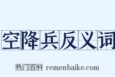 空降兵反义词是什么意思的图片